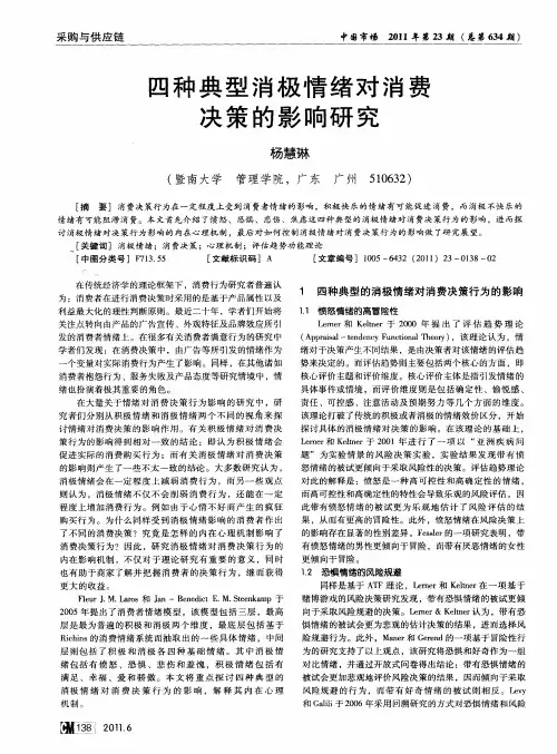 四种典型消极情绪对消费决策的影响研究