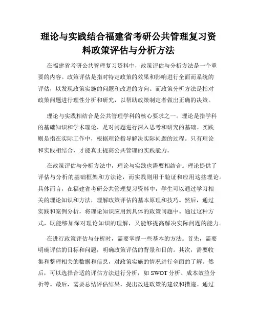 理论与实践结合福建省考研公共管理复习资料政策评估与分析方法
