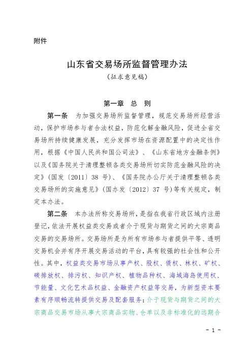 山东省交易场所监督管理办法(征求意见稿)-20200827