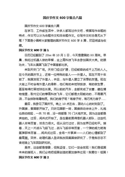 国庆节作文600字集合八篇