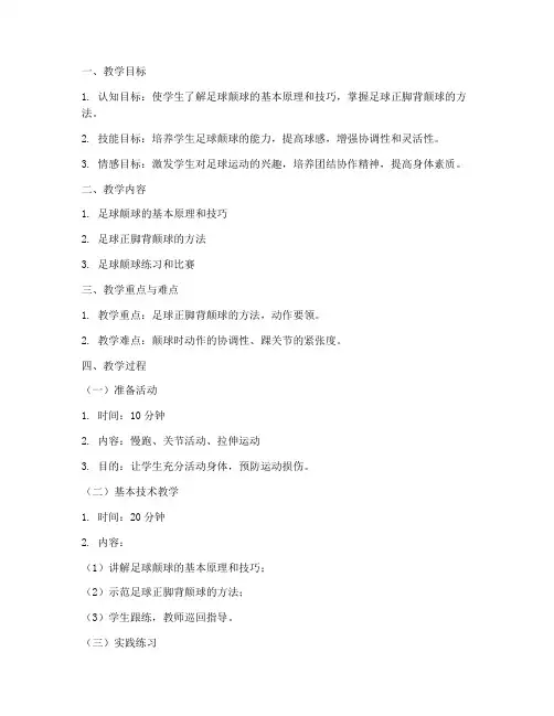 大学体育课教案足球颠球