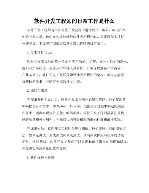 软件开发工程师的日常工作是什么