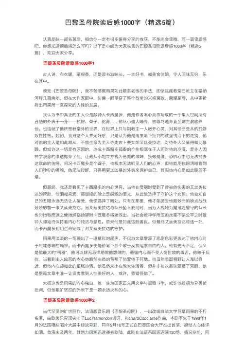 巴黎圣母院读后感1000字（精选5篇）