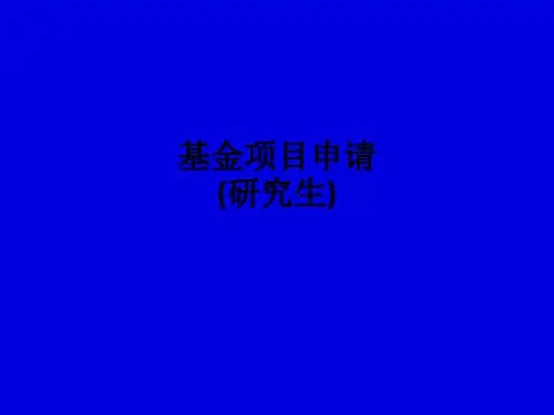 基金项目申请(研究生)ppt课件