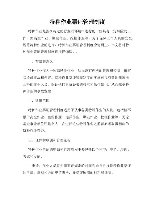 特种作业票证管理制度