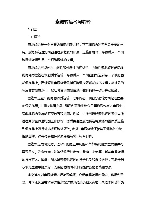 囊泡转运名词解释