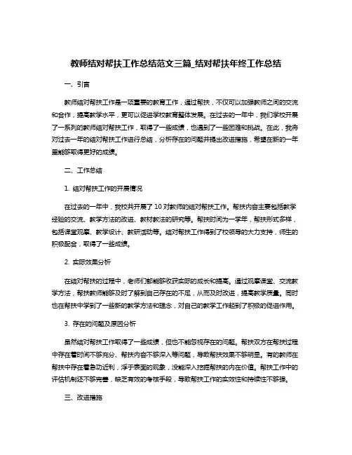 教师结对帮扶工作总结范文三篇_结对帮扶年终工作总结