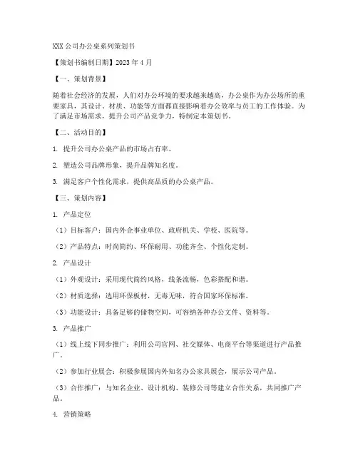 桌子策划书范文模板