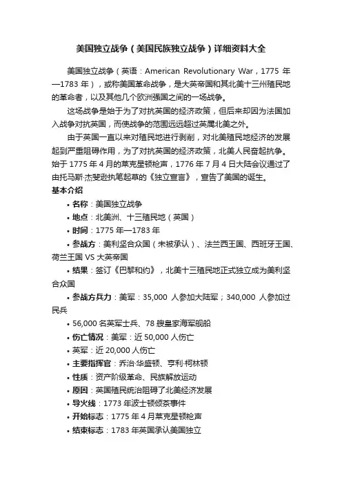 美国独立战争（美国民族独立战争）详细资料大全