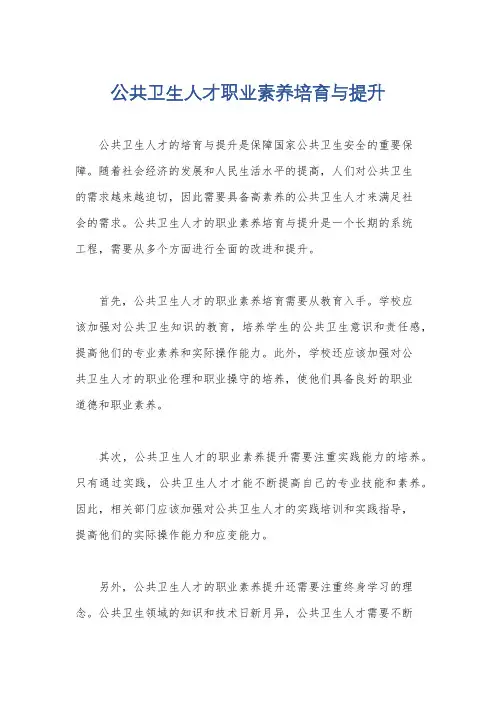 公共卫生人才职业素养培育与提升
