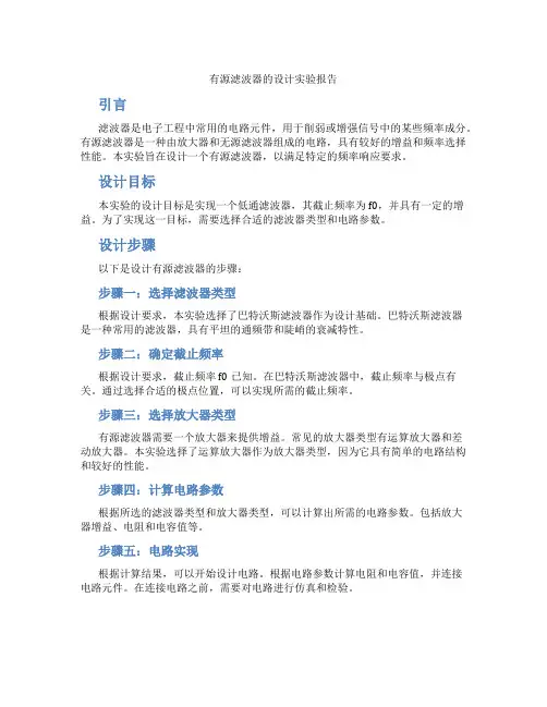 有源滤波器的设计实验报告