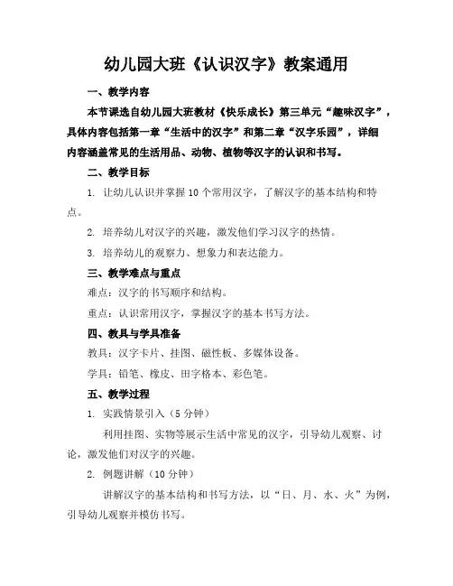 幼儿园大班《认识汉字》教案通用