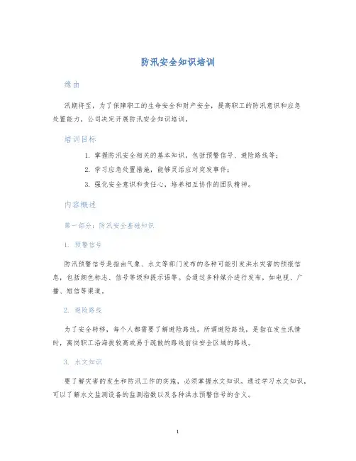 防汛安全知识培训