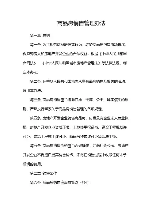 商品房销售管理办法(双篇)