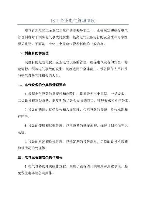 化工企业电气管理制度