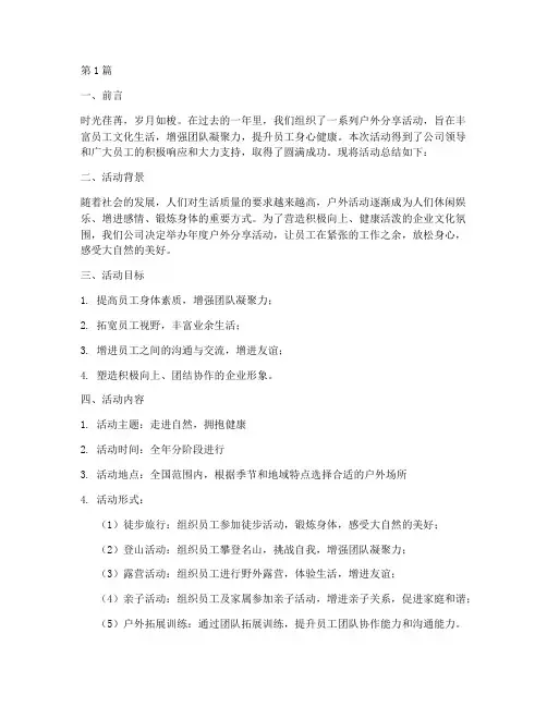 年度户外分享活动总结(3篇)