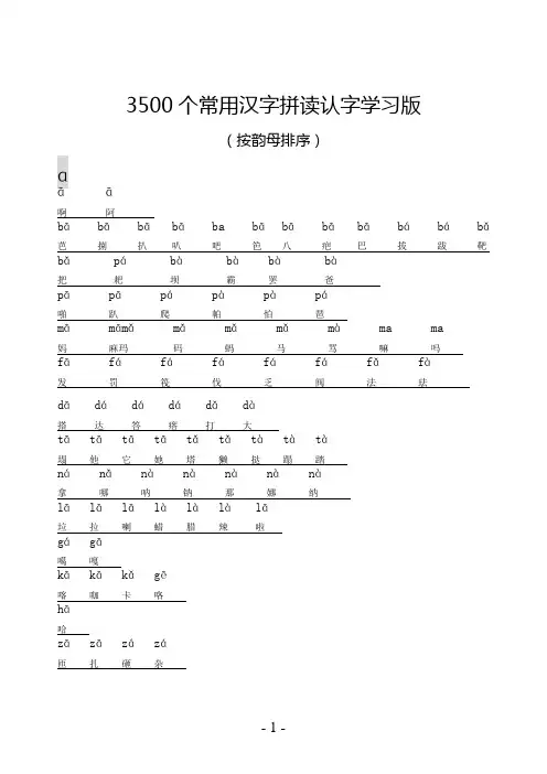 3500个常用汉字(韵母排序法)