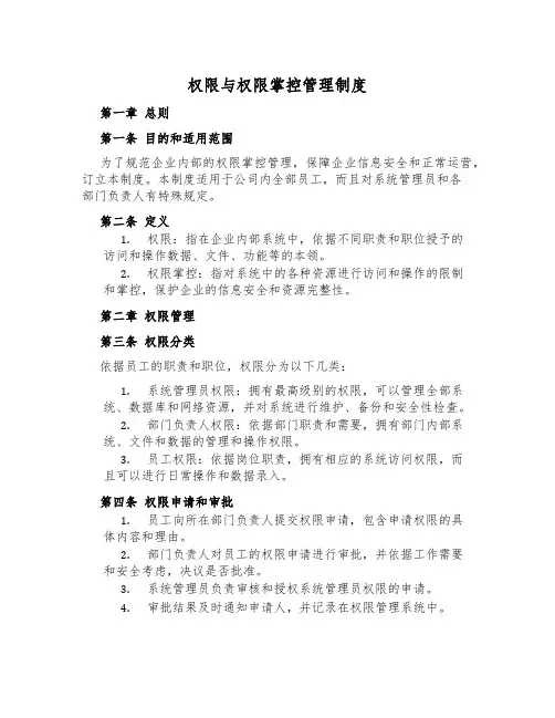 权限与权限控制管理制度