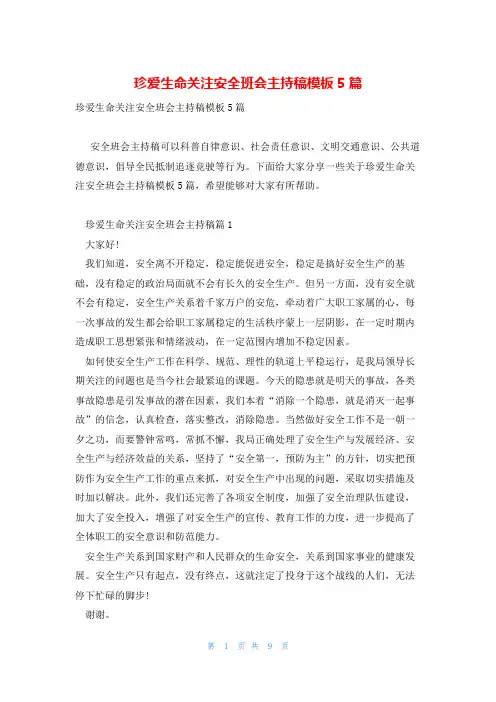 珍爱生命关注安全班会主持稿模板5篇