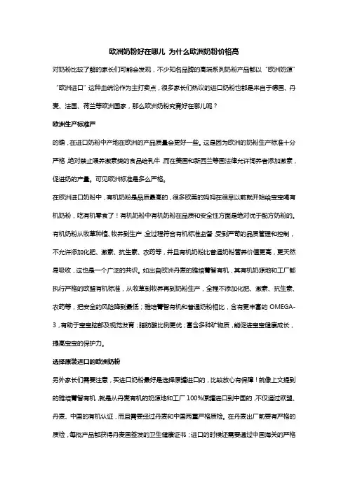欧洲奶粉好在哪儿 为什么欧洲奶粉价格高