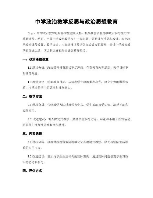 中学政治教学反思与政治思想教育