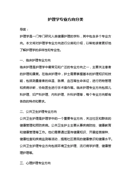 护理学专业方向分类