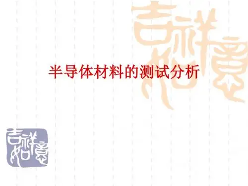 半导体测试与分析-PPT精选文档