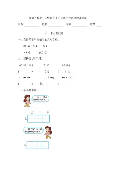  部编人教版一年级语文下册全册单元测试题及答案
