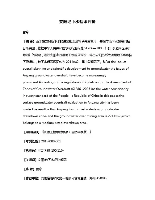 安阳地下水超采评价
