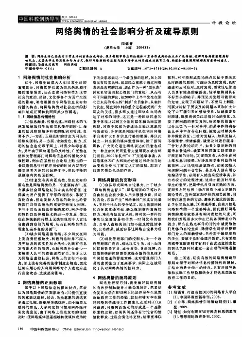网络舆情的社会影响分析及疏导原则