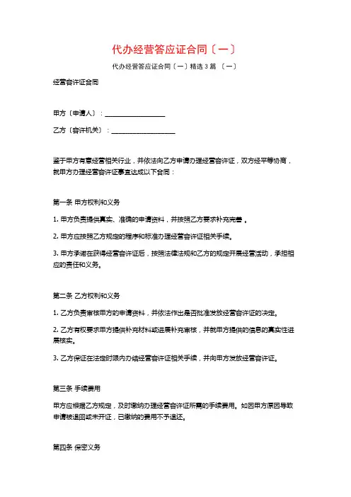 代办经营许可证合同(一)3篇