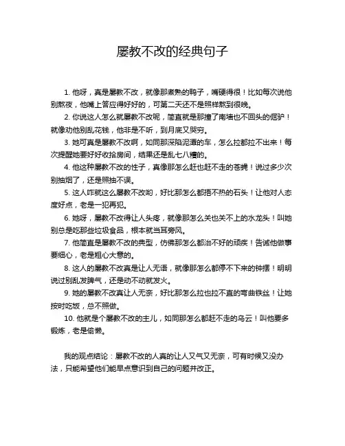 屡教不改的经典句子