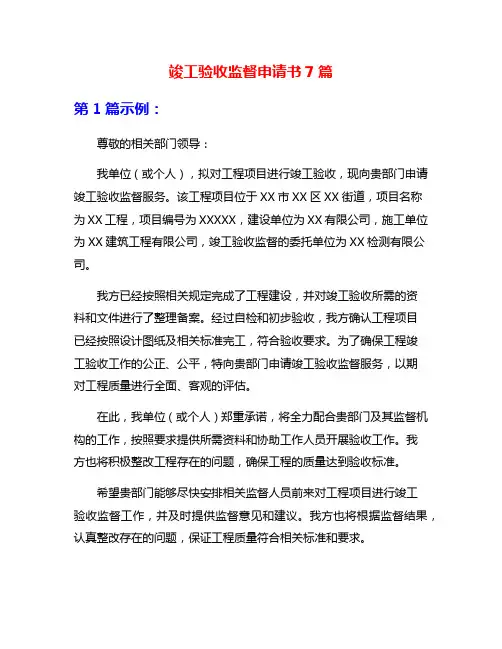 竣工验收监督申请书7篇