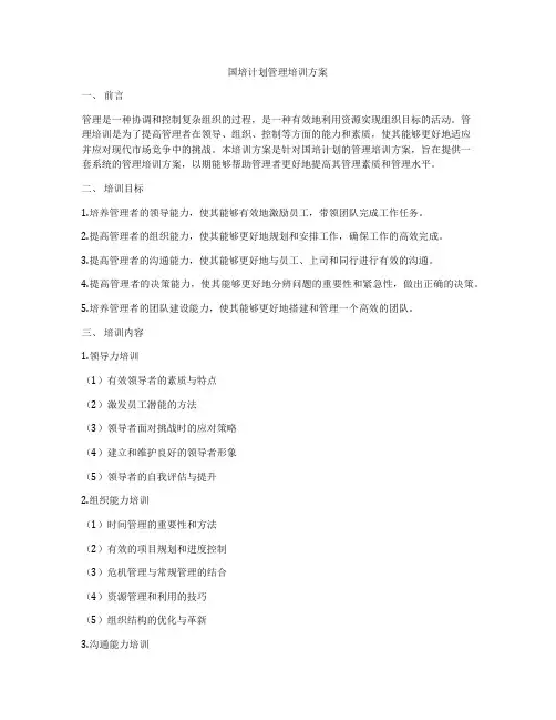 国培计划管理培训方案