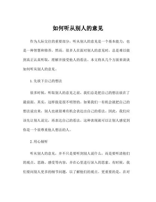 如何听从别人的意见