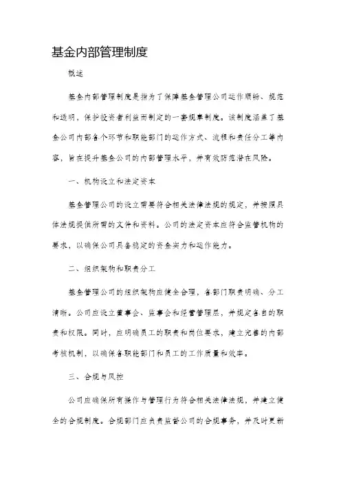 基金内部管理制度