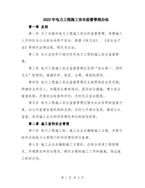 2023年电力工程施工安全监督管理办法