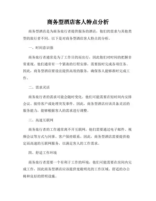 商务型酒店客人特点分析