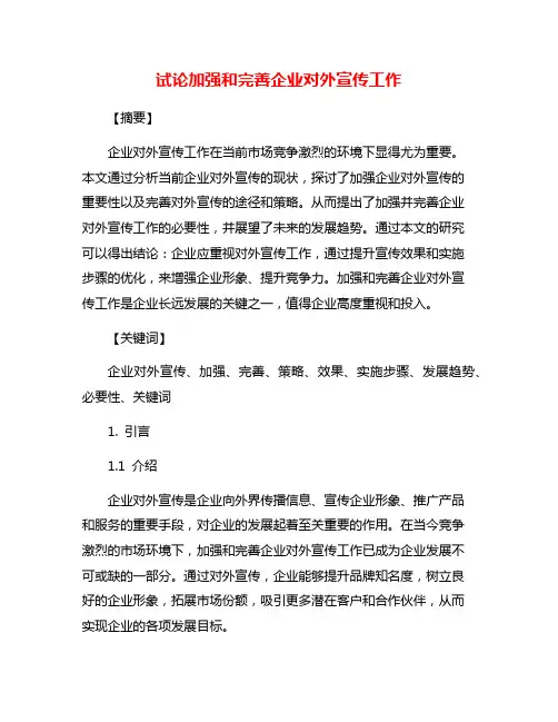 试论加强和完善企业对外宣传工作