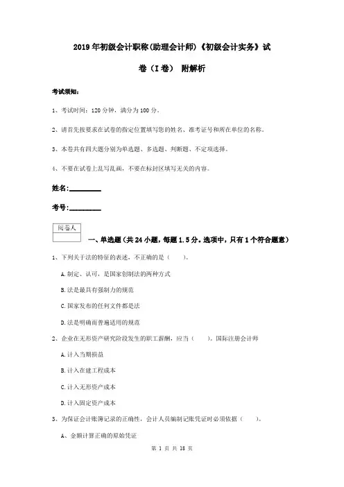 2019年初级会计职称(助理会计师)《初级会计实务》试卷(I卷) 附解析