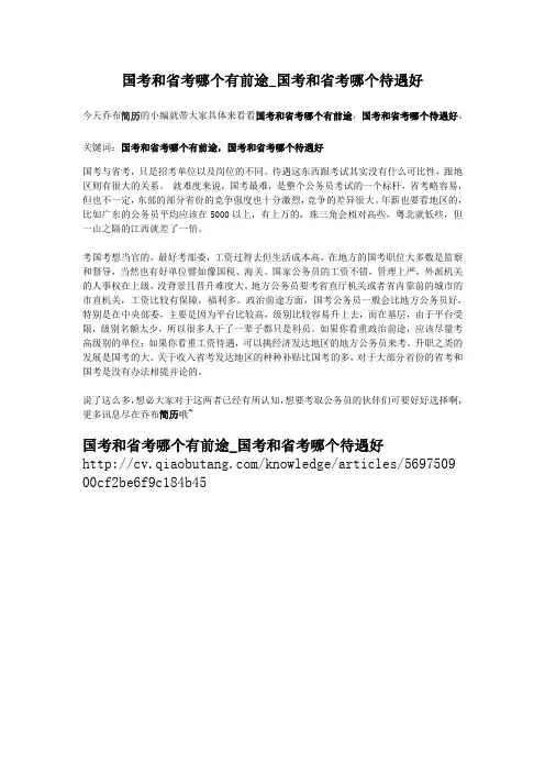 2-国考和省考哪个有前途_国考和省考哪个待遇好