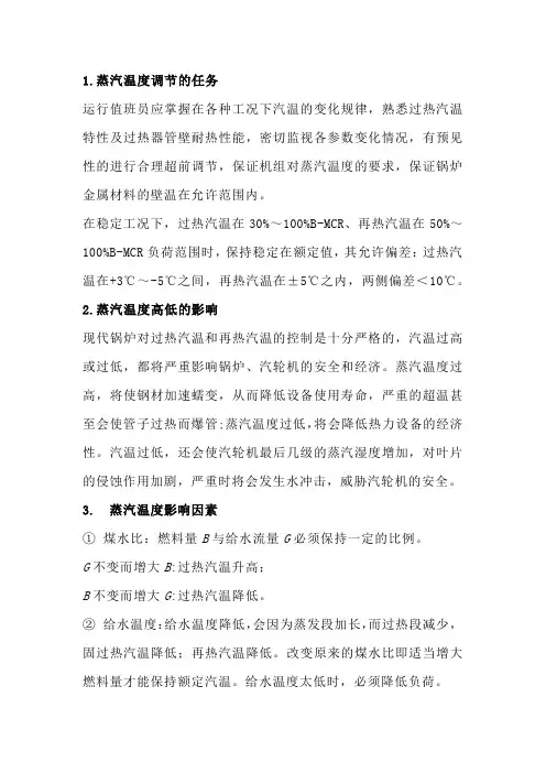 技能培训资料：超临界锅炉汽温调整讲解