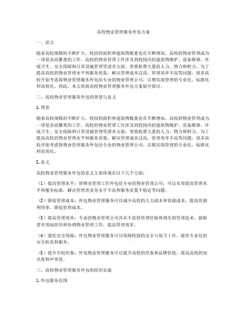 高校物业管理服务外包方案