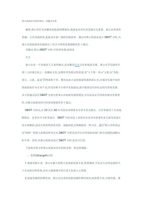 黄山旅游业发展的现状、问题及对策