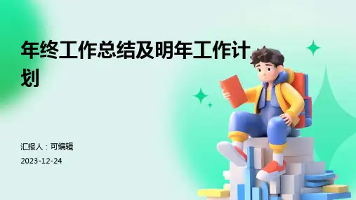 年终工作总结及明年工作计划