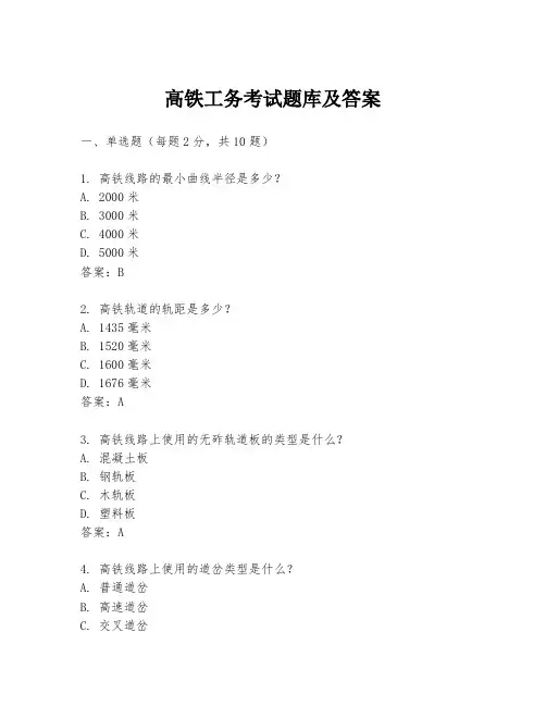 高铁工务考试题库及答案
