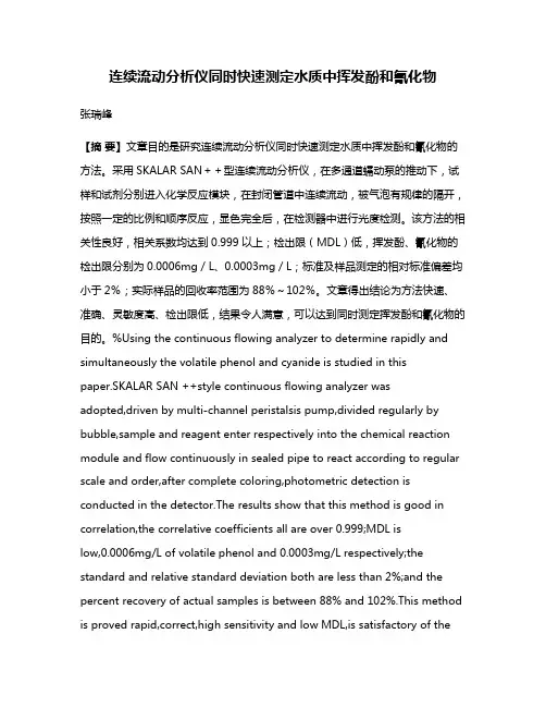 连续流动分析仪同时快速测定水质中挥发酚和氰化物