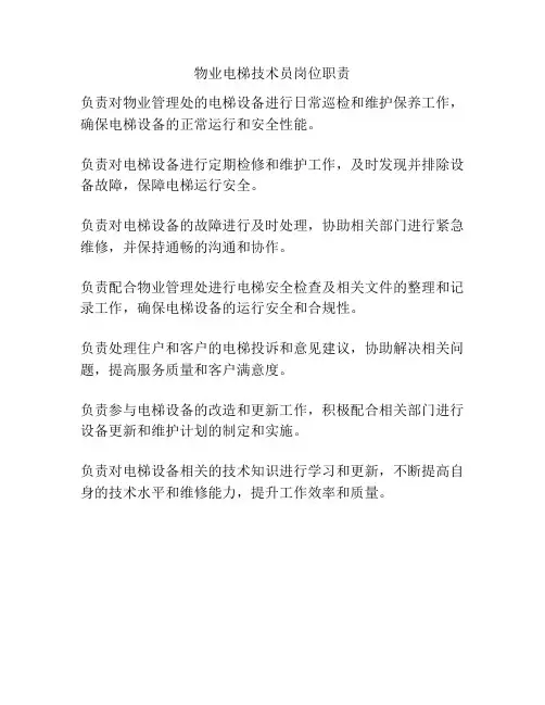 物业电梯技术员岗位职责