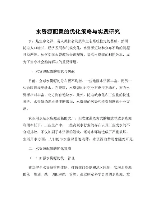 水资源配置的优化策略与实践研究