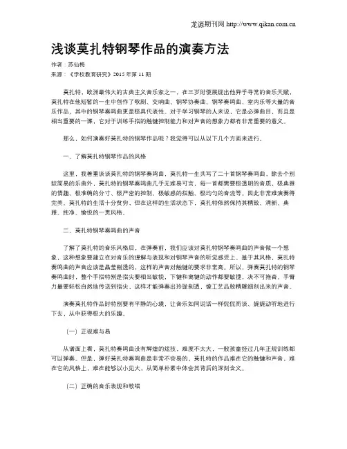 浅谈莫扎特钢琴作品的演奏方法